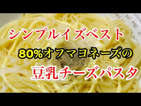 シンプルイズベスト！80%オフのマヨネーズパスタ。豆乳チーズで大豆イソフラボンも摂れます。