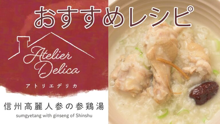 『信州高麗人参の参鶏湯』のつくり方【アトリエデリカ】
