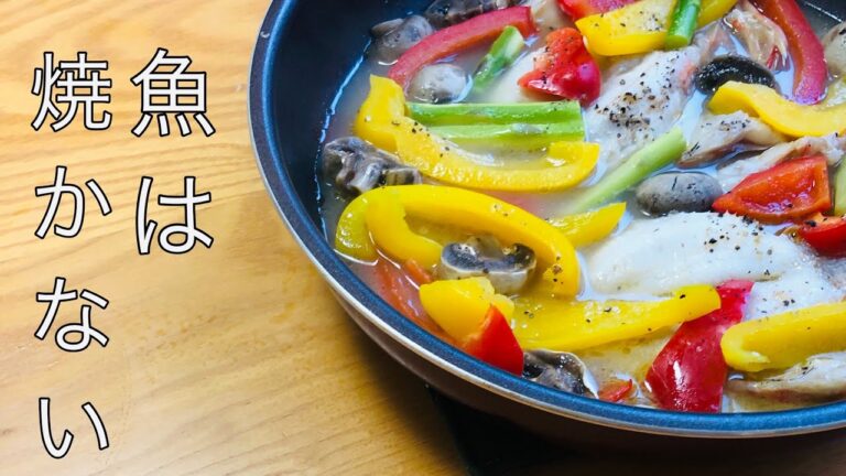 簡単！フライパンで作る スープ仕立ての魚料理  魚焼きグリルを洗わないのがうれしい How to make soup-tailored fish dishes