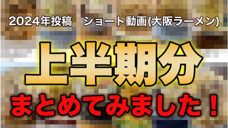 大阪ラーメン78杯分まとめました！【2024年上半期ショート投稿分】