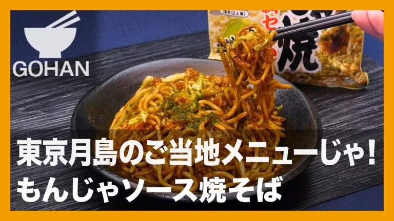 【簡単レシピ】東京月島のご当地メニューじゃ！『もんじゃソース焼きそば』の作り方【男飯】
