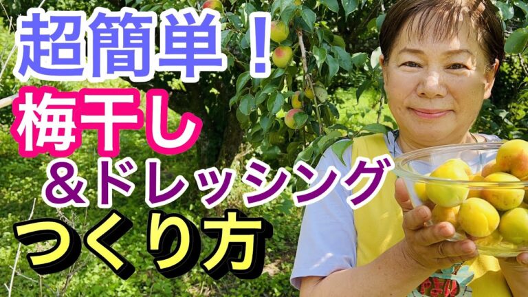 梅干しと梅ドレッシングの簡単な作り方をご紹介します