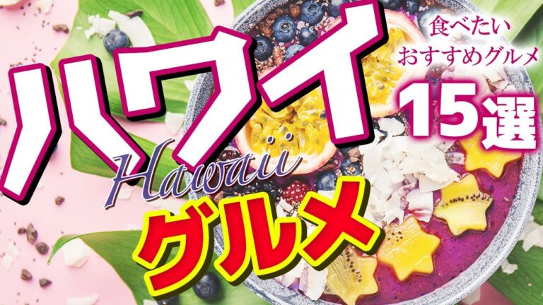 【ハワイ グルメ】ハワイで食べたいグルメ15選【ハワイ旅行】