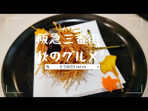 阪急三番街の名店で秋のグルメを満喫してきました。