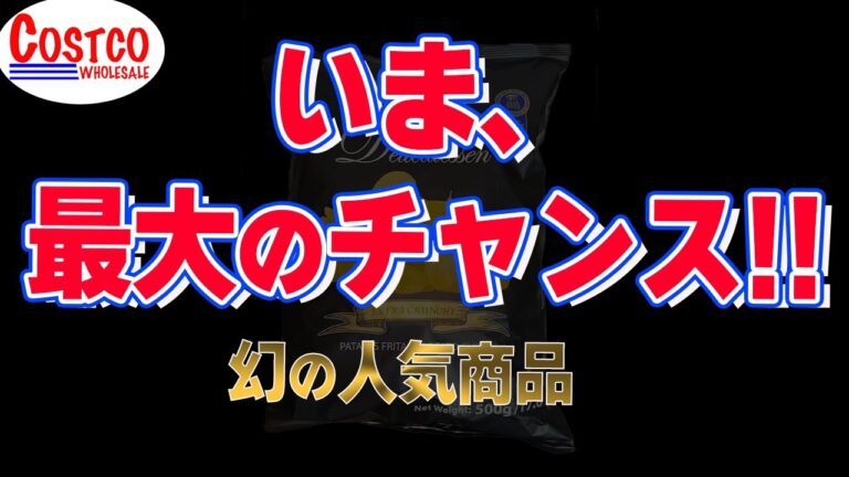 【コストコ】これ逃したら次いつ買えるかわからない！幻の人気商品や今話題の新商品など8点のご紹介！！
