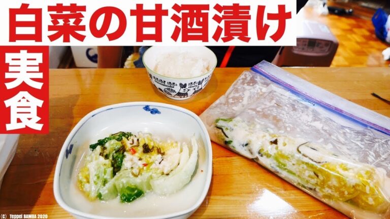 白菜の甘酒漬け実食