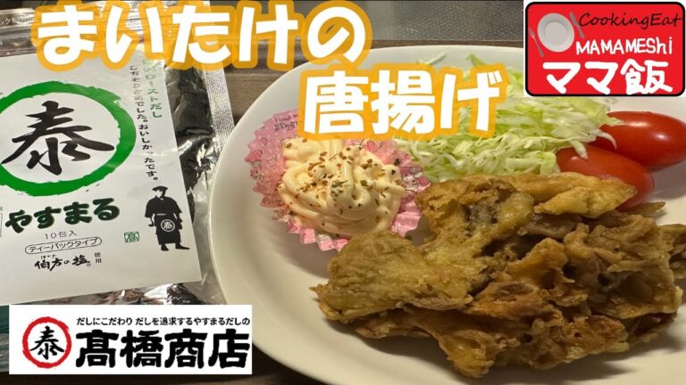 【やすまるだし】1度は食べてほしい簡単【まいたけ唐揚げ】の作り方＃簡単＃唐揚げ＃きのこ＃やすまるだし＃高橋商店＃まいたけ唐揚げ