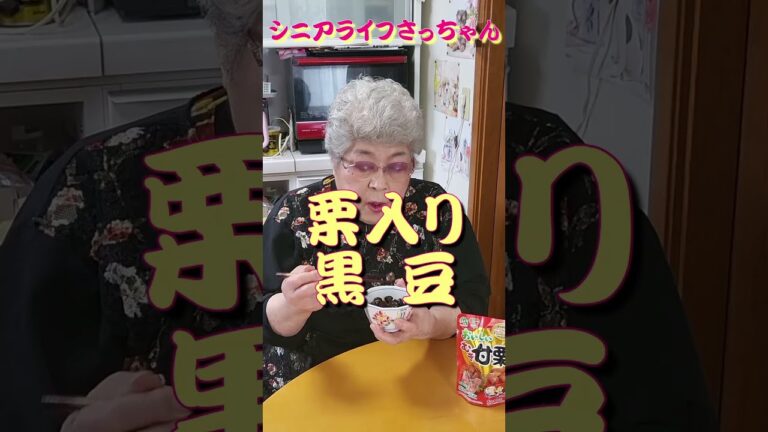 【おせち】甘栗入り『黒豆』９０歳おばあちゃんが作りました。 #shorts