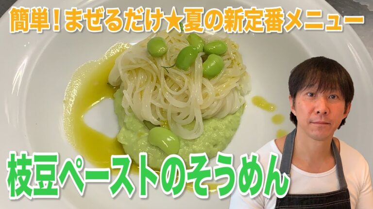 枝豆をすりつぶして、そうめんと混ぜたら、反則級の美味しさに！