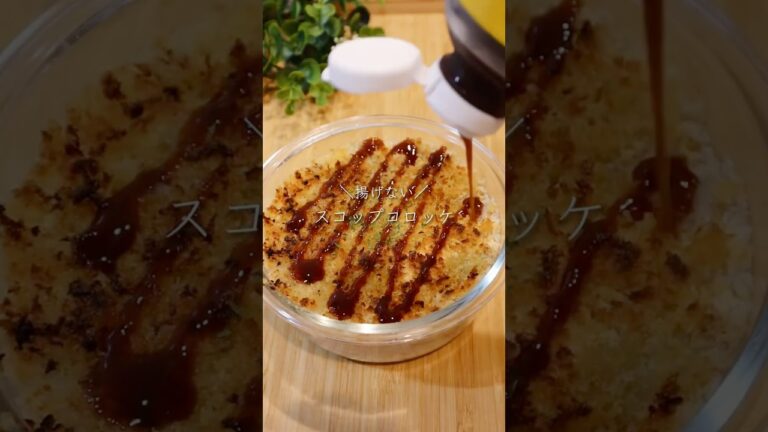 揚げない！スコップコロッケ　#ダイエットレシピ  #揚げない　#やせるコロッケ