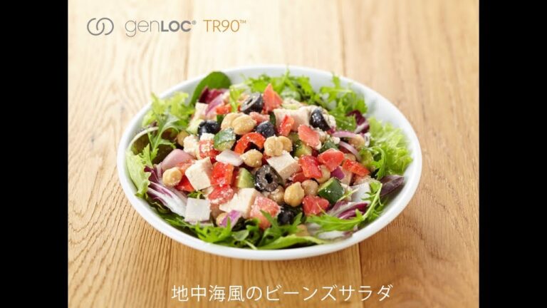 ミールレシピ for ageLOC TR90「地中海風のビーンズサラダ」【公式】ニュースキン Nu Skin