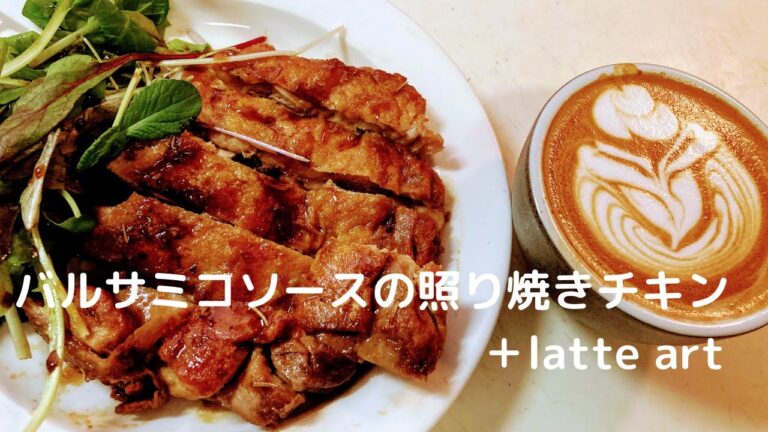 【皮目が超絶パリパリ‼】バルサミコソースの照り焼きチキン＋latte art