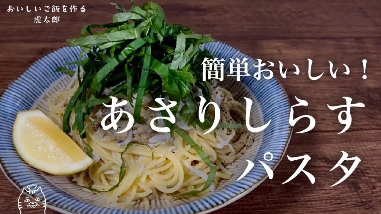 大葉香る！簡単おいしい！あさりしらすパスタ