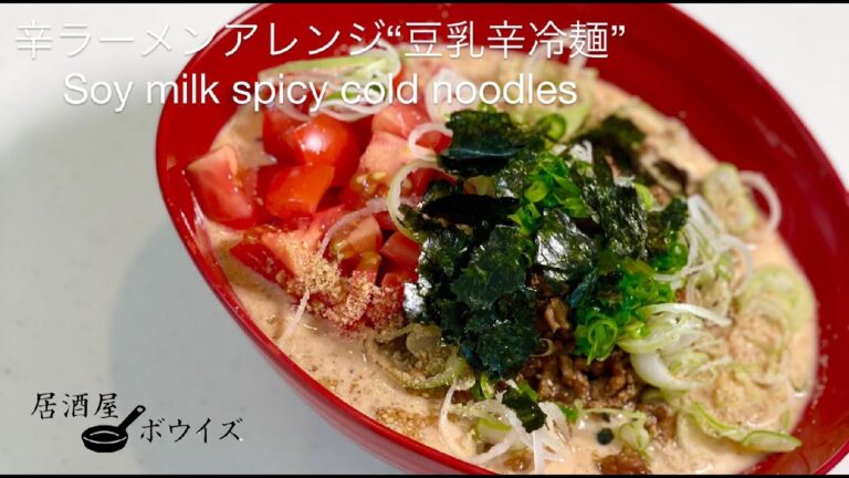 冷やっとピリ辛、辛ラーメンアレンジ豆乳辛冷麺！【辛ラーメンアレンジ】Korean spicy noodle cold soy noodle.