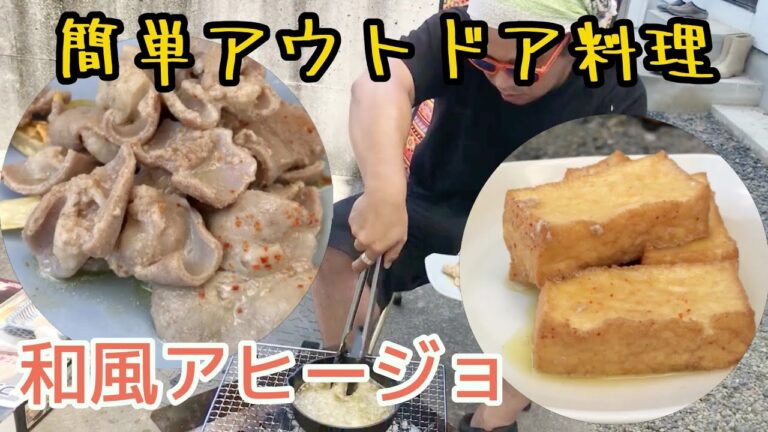 【簡単アウトドア料理】和風アヒージョ２品