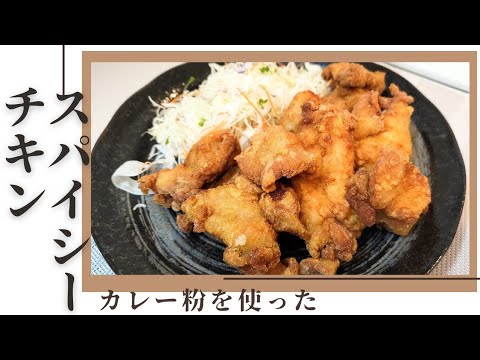 【から揚げ】カレー粉を使った、パリッとガリッとスパイシーチキン#ひとりめし #唐揚げ #chicken