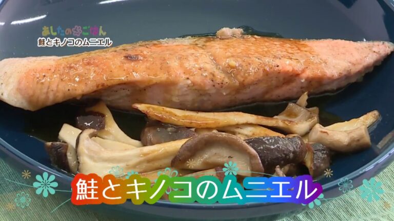 あしたのまるごはん 鮭とキノコのムニエル