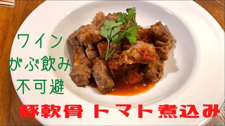 【オペラ歌手が作る】これぞ無限ワイン...！ 豚軟骨のトマト煮込み 簡単レシピ