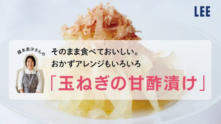 【べんり漬け】「玉ねぎと甘酢漬け」レシピ！ そのまま食べても、おかずアレンジもいろいろ