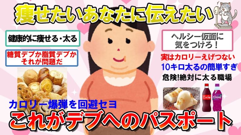【ガルちゃん　有益】接近注意！これでめっちゃ太りました！って食べ物・飲み物教えて！【ガルちゃん　美容・健康】