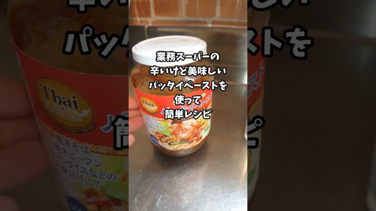 【業務スーパー】のパッタイペーストを使って ピリ辛で美味しくて簡単なレシピ♪2品 #shorts