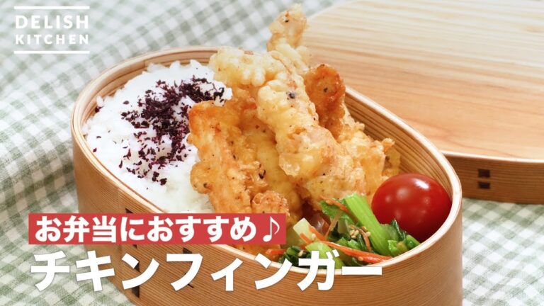 お弁当におすすめ♪チキンフィンガー　｜　How To Make Fried chicken fillet