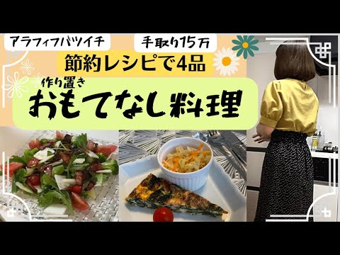 【アラフィフバツイチ】中古マンションひとり暮らし/おもてなし節約料理/時短レシピ4品/友人が訪問/低所得/作り置きレシピ