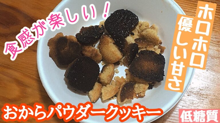 【糖質制限料理】おからパウダークッキー！ホロホロ食感がクセになる！優しい甘さにちょっぴりビター【愉快な料理】【糖質制限ダイエット】