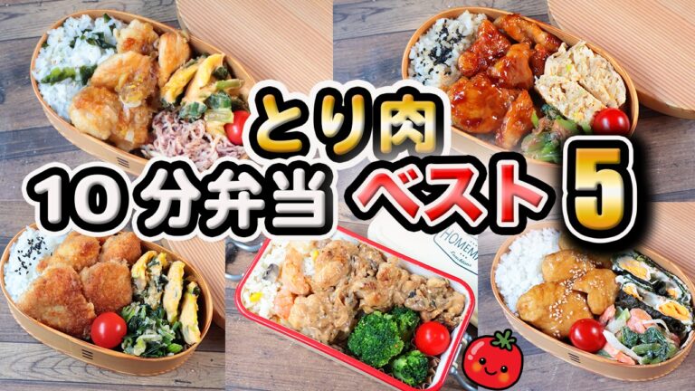 【人気レシピ】鶏肉おかず 10分弁当 5選 〜包丁もまな板もいらない〜(478)