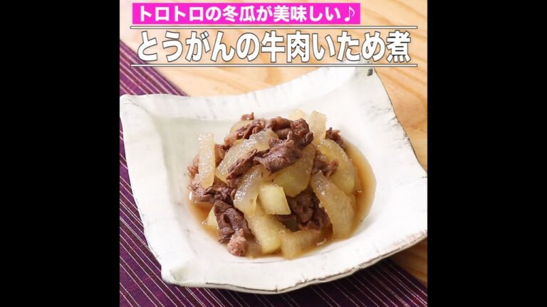 とうがんの牛肉いため煮