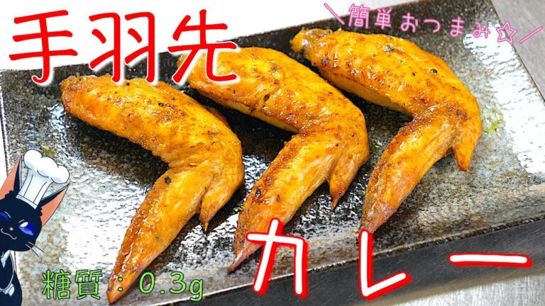 【簡単おつまみ】「手羽先のニンニクカレー焼き」の作り方【糖質制限】Low Carb Chicken Recipe