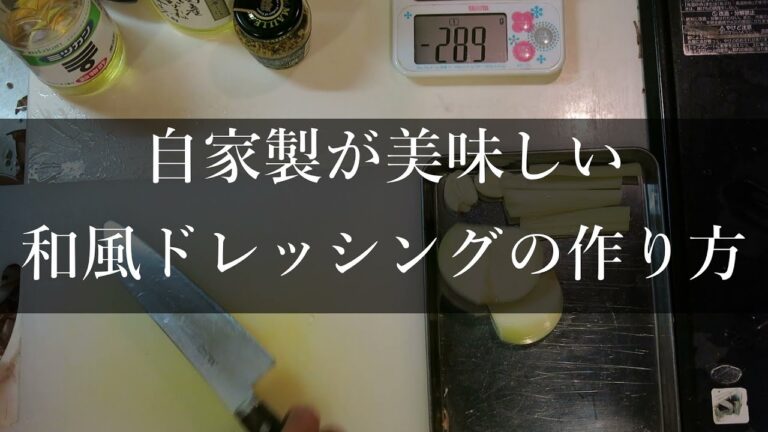 いちばんやさしい　自家製・和風ドレッシングの作り方