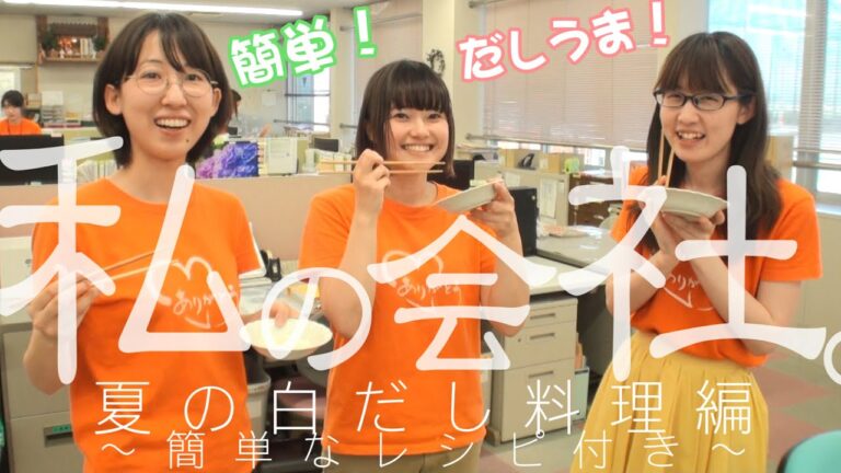 私の会社。夏の白だし料理編～簡単なレシピ付き～｜七福醸造