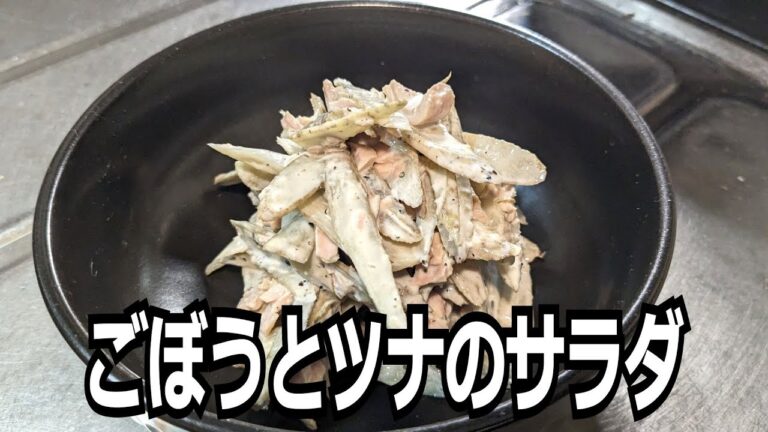 【レンジで作る】ごぼうとツナのサラダ【火を使わない】