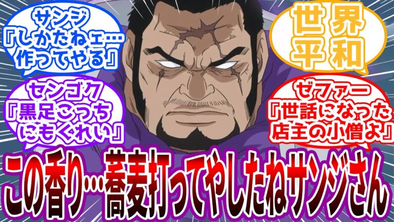 【長編IF】「ただの客として蕎麦を食わせてくれやせんかね」海軍も格差も関係なく蕎麦を振る舞う料理人サンジの世界線を見た読者の反応集