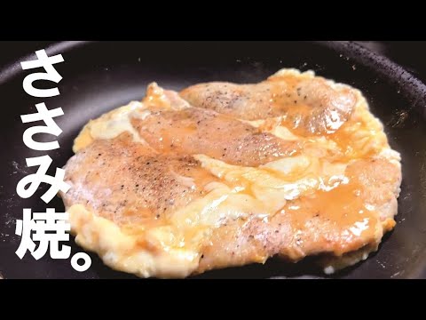 【黄金チーズ焼き】ふわっと一気に焼こうささみ焼き。