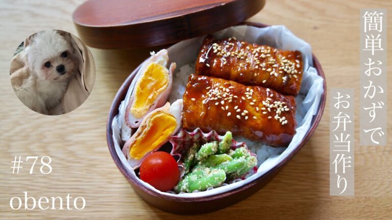 豚バラ肉と厚揚げで！ボリューム&ヘルシー！簡単おかずでお弁当作り！とお気に入りの場所でまどろむ子犬【旦那弁当／#78 obento ／のっけ弁当／曲げわっぱ／English sub/料理動画】