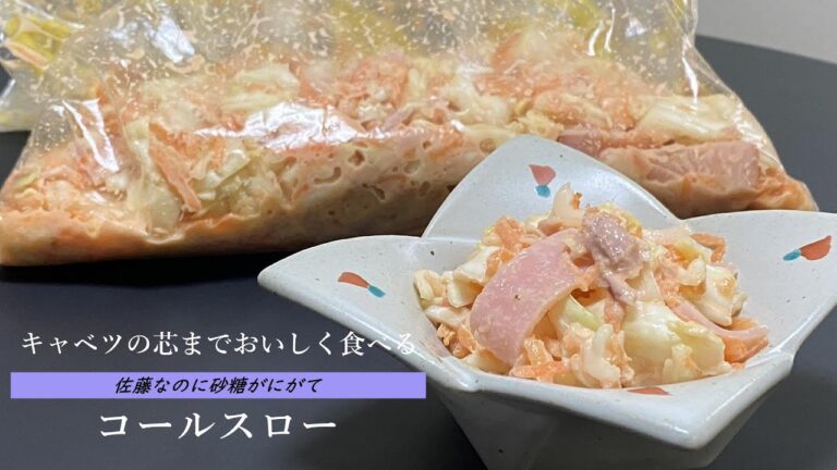 キャベツの芯までおいしく食べる【コールスロー】