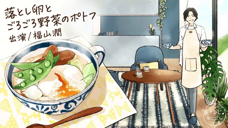 福山潤さんの声で作る「落とし卵とごろごろ野菜のポトフ」｜ボイレピ♪ 朝ごはん #12