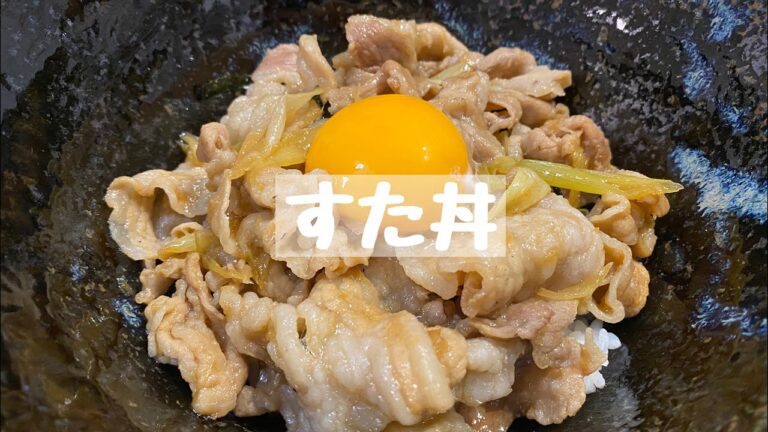 【レシピ】すた丼《30分》【再現レシピ】