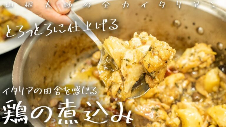 #147 【鶏の煮込み】冬に食べたくなるトロットロに煮込んだ肉料理　山根シェフ/PONTE VECCHIO