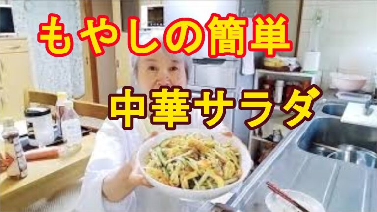 【もやしの中華サラダ】栄養があって美味しい一品！