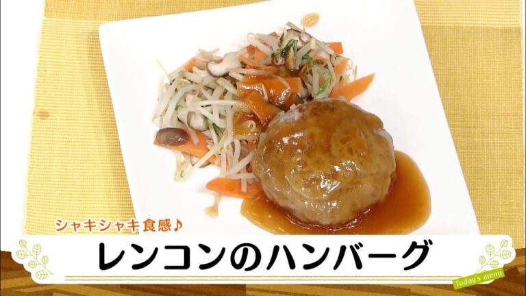 ナマなキッチン「レンコンのハンバーグ」