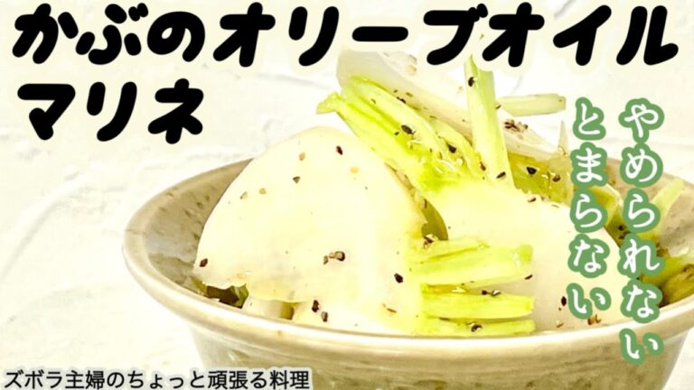 #本編【かぶのオリーブオイルマリネ】概要欄に材料の記載あり／シンプルな味付けだけど驚くほど美味しい　#マリネ#かぶ#かぶのマリネ#オリーブオイルマリネ#かぶのオリーブオイルマリネ#シンプル#和える