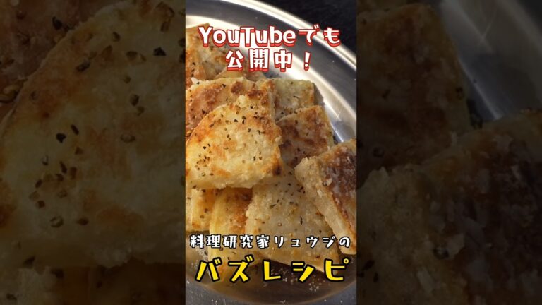 友人に今までの大根料理で一番ウマいと絶賛された最高傑作です。無限サクサク大根 #料理 #リュウジ #shorts