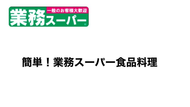 【業務スーパー】超簡単！！ほうれん草のお浸し