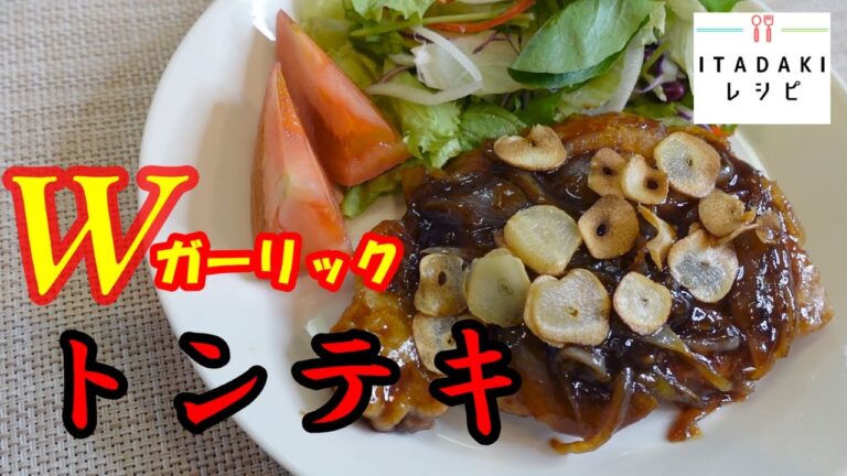【トンテキ】ニンニクがっつり男飯！豚ロース肉が革命的にやわらかく、そして進化したソースを是非お試しください/ITADAKIレシピ/豚ロースレシピ/豚肉料理/とんてき