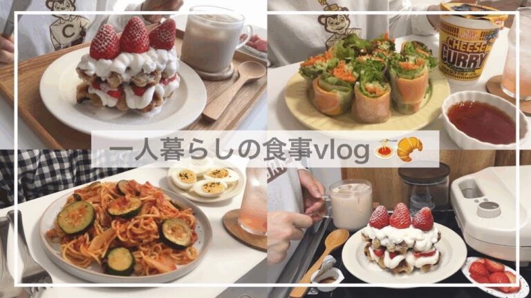 一人暮らしの食事vlog🍝🥐/生クリームたっぷりのクロッフルと生春巻きを作って食べる/親子丼、ズッキーニのトマトパスタ、ズッキーニ焼き