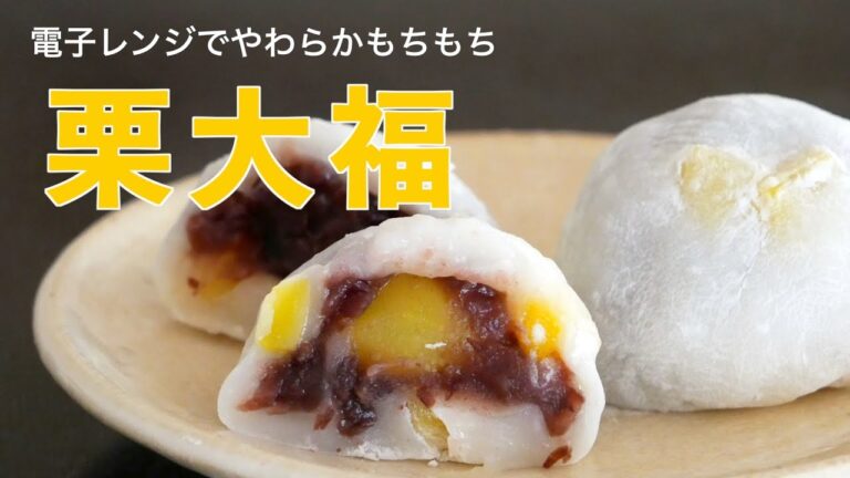（季節の和菓子）時間が経っても柔らかな「栗大福」の作り方（字幕設定でご覧ください）　10月23日(日)15時からベーグルのライブ配信をします！