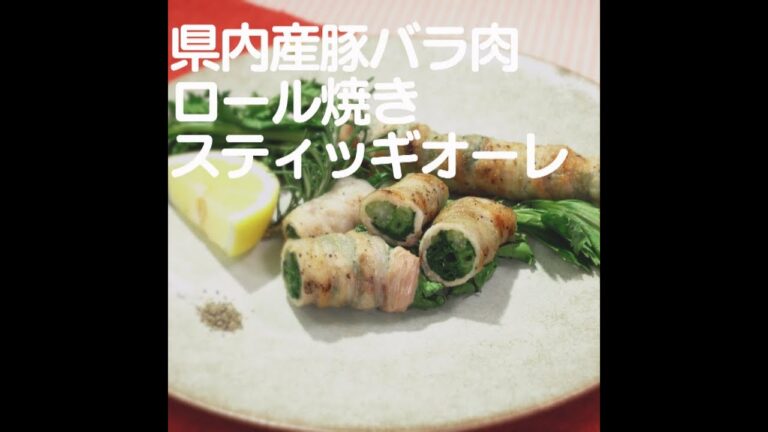 『県内産豚バラ肉ロール焼き スティッギオーレ Stigghiole』【新潟ウチごはんプレミアム　日替わり新潟食材レシピ】11/26